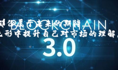   如何高效查阅USDT交易流水，做聪明的数字资产管理者！ / 
 guanjianci USDT, 交易流水, 数字资产 /guanjianci 

引言：数字货币的崭新世界
在这个信息纷繁复杂的数字货币市场中，USDT（Tether）作为一种广泛使用的稳定币，以其与美元的1:1挂钩特性，成为投资者和交易者日常交易的重要工具。然而，在这条快节奏的交易链中，准确地查阅USDT的交易流水，不仅能够帮助我们了解资金的流向，还能够增强数字资产的管理效率和投资决策的准确性。

第一步：了解USDT交易流水的意义
想象一下，你在晨雾弥漫的早晨，静坐在窗前，手中捧着一杯热腾腾的咖啡，看着外面错落有致的老屋，思考着如何通过USDT交易为自己的财务带来更大的自由与灵活。在这个过程中，交易流水就是你的导航，明晰地指引着你每笔交易的来龙去脉。
USDT交易流水记录着每一次的买入与卖出，分别标注着交易的时间、金额、对方的地址以及手续费等细节。这样的记录无疑为我们提供了详尽的财务蓝图，让我们能够理智地分析自己的资产状况，及时调整投资策略。

第二步：如何查阅USDT交易流水
那么，如何高效地查阅这些交易流水呢？首先，我们需要选择一个安全可靠的交易平台。比如，你可以选择火币、币安这样的主流交易所，它们不仅提供完整的交易流水查询功能，还能确保你的资产安全。

h41. 登录交易所账户/h4
打开你的交易所，输入用户名和密码进行登录。就像打开一扇通向数字财富之门的钥匙，每一次登录都是与未来投资的一次亲密接触。

h42. 找到交易记录/h4
进入个人账户后，通常可以在菜单中找到“交易记录”或“历史订单”的选项。这就像是找到了一本珍贵的日记，里面记录着你数月以来的所有交易记录，翻开它，你会看到自己经历的每一次市场波动。

h43. 筛选USDT交易/h4
在历史订单中，您可以选择筛选USDT的交易记录。通过设定时间范围和交易类型，你能够迅速定位到你所需的交易流水，仿佛是在一片星空中寻找那颗最亮的星星。

第三步：分析交易流水
查阅到USDT交易流水后，接下来的任务便是如何对这些数据进行分析。在感性与理性的交织中，一份详尽的交易流水便成了你投资决策的重要依据。

h4数据对比/h4
利用上述的数据，进行不同时间段内的交易对比，分析投资的收益与亏损情况。例如，冬季的市场往往波动较大，通过对比你在这个时期的交易表现，可以更好地制定下次的进出场时机。

h4成本与收益/h4
关注每一笔交易的手续费，这笔支出就像是你在数年间积累的每一滴汗水，虽然微不足道，但长此以往却会在数字货币的旅程中产生巨大的影响。知道自己在交易中支出了多少，我们才能更精准地判断获利与风险。

第四步：保持记录与持续学习
在你每一次查阅USDT交易流水的过程中，务必要保持记录。可以为自己设置一个交易日志，定期更新你的投资策略和市场认知。就如同一个人走过的每一条小路，日复一日，年复一年，终究会成为他人生的风景。

结语：成为掌控财富的你
最后，查阅USDT交易流水并不仅仅是一个技术性的问题，更是一个理解和掌控自己财富的过程。每一次的交易都是一次经历、一段故事，还有那份属于未来的期待。
所幸，在这个瞬息万变的数字资产世界中，始终有无数的机会等着你去探索。通过高效的交易流水查询，我们不仅能够洞悉资金流向，更能在无形中提升自己对市场的理解，带着理性的决策走向更高的金融自由。

希望这篇文章能够帮你找到查阅USDT交易流水的方法，并在你的投资旅程中提供一丝启发。未来属于每一个愿意探索、勇于行动的人！
