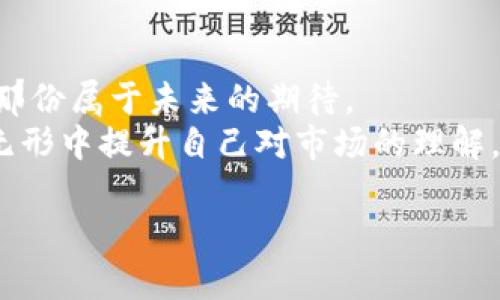   如何高效查阅USDT交易流水，做聪明的数字资产管理者！ / 
 guanjianci USDT, 交易流水, 数字资产 /guanjianci 

引言：数字货币的崭新世界
在这个信息纷繁复杂的数字货币市场中，USDT（Tether）作为一种广泛使用的稳定币，以其与美元的1:1挂钩特性，成为投资者和交易者日常交易的重要工具。然而，在这条快节奏的交易链中，准确地查阅USDT的交易流水，不仅能够帮助我们了解资金的流向，还能够增强数字资产的管理效率和投资决策的准确性。

第一步：了解USDT交易流水的意义
想象一下，你在晨雾弥漫的早晨，静坐在窗前，手中捧着一杯热腾腾的咖啡，看着外面错落有致的老屋，思考着如何通过USDT交易为自己的财务带来更大的自由与灵活。在这个过程中，交易流水就是你的导航，明晰地指引着你每笔交易的来龙去脉。
USDT交易流水记录着每一次的买入与卖出，分别标注着交易的时间、金额、对方的地址以及手续费等细节。这样的记录无疑为我们提供了详尽的财务蓝图，让我们能够理智地分析自己的资产状况，及时调整投资策略。

第二步：如何查阅USDT交易流水
那么，如何高效地查阅这些交易流水呢？首先，我们需要选择一个安全可靠的交易平台。比如，你可以选择火币、币安这样的主流交易所，它们不仅提供完整的交易流水查询功能，还能确保你的资产安全。

h41. 登录交易所账户/h4
打开你的交易所，输入用户名和密码进行登录。就像打开一扇通向数字财富之门的钥匙，每一次登录都是与未来投资的一次亲密接触。

h42. 找到交易记录/h4
进入个人账户后，通常可以在菜单中找到“交易记录”或“历史订单”的选项。这就像是找到了一本珍贵的日记，里面记录着你数月以来的所有交易记录，翻开它，你会看到自己经历的每一次市场波动。

h43. 筛选USDT交易/h4
在历史订单中，您可以选择筛选USDT的交易记录。通过设定时间范围和交易类型，你能够迅速定位到你所需的交易流水，仿佛是在一片星空中寻找那颗最亮的星星。

第三步：分析交易流水
查阅到USDT交易流水后，接下来的任务便是如何对这些数据进行分析。在感性与理性的交织中，一份详尽的交易流水便成了你投资决策的重要依据。

h4数据对比/h4
利用上述的数据，进行不同时间段内的交易对比，分析投资的收益与亏损情况。例如，冬季的市场往往波动较大，通过对比你在这个时期的交易表现，可以更好地制定下次的进出场时机。

h4成本与收益/h4
关注每一笔交易的手续费，这笔支出就像是你在数年间积累的每一滴汗水，虽然微不足道，但长此以往却会在数字货币的旅程中产生巨大的影响。知道自己在交易中支出了多少，我们才能更精准地判断获利与风险。

第四步：保持记录与持续学习
在你每一次查阅USDT交易流水的过程中，务必要保持记录。可以为自己设置一个交易日志，定期更新你的投资策略和市场认知。就如同一个人走过的每一条小路，日复一日，年复一年，终究会成为他人生的风景。

结语：成为掌控财富的你
最后，查阅USDT交易流水并不仅仅是一个技术性的问题，更是一个理解和掌控自己财富的过程。每一次的交易都是一次经历、一段故事，还有那份属于未来的期待。
所幸，在这个瞬息万变的数字资产世界中，始终有无数的机会等着你去探索。通过高效的交易流水查询，我们不仅能够洞悉资金流向，更能在无形中提升自己对市场的理解，带着理性的决策走向更高的金融自由。

希望这篇文章能够帮你找到查阅USDT交易流水的方法，并在你的投资旅程中提供一丝启发。未来属于每一个愿意探索、勇于行动的人！