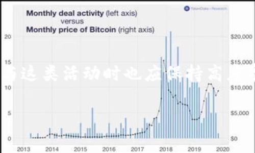 要了解如何在tpWallet中购买logo，我们需要首先明确一些基本概念和步骤。tpWallet是一个加密货币钱包，主要用于存储和管理数字资产，而logo通常是指某种图标或品牌标识。在加密领域，通常会有与代币或项目相关的logo。

以下是一个关于在tpWallet中进行相关操作的详细介绍，以帮助读者理解如何获取logo的相关信息。

一、了解tpWallet与Logo的关系

tpWallet不仅仅是一个数字资产的存储工具，更是与各种区块链项目建立联系的桥梁。每个项目都会有自己的logo，它不仅代表了项目的品牌形象，同时也能帮助用户轻松辨识和选择合适的代币。而在tpWallet中，用户会利用钱包地址与项目相关的各种代币进行交易或管理。这时，项目logo的辨识度就显得尤为重要。

二、准备工作：安装与设置tpWallet

在进行任何买卖之前，首先你需要确保自己已经安装并设置好tpWallet。可以通过以下步骤完成：

ol
  li访问官方tpWallet网站或应用商店，下载合适的应用程序。/li
  li打开应用，注册一个新账户，确保保存好你的助记词和私钥。/li
  li完成设置后，连接到你需要的区块链网络（如以太坊、波场等）。/li
/ol

三、获取需要的资金

在tpWallet中购买与logo相关的代币，你需要确保钱包中有足够的资金，通常是以币种形式存在的（如ETH、USDT等）。以下是如何为你的钱包充值：

ol
  li在tpWallet界面中找到“充值”或“接收”按钮，获取你的钱包地址。/li
  li使用其他交易所或钱包将资金转入该地址。/li
  li确认资金已经到账，可以在tpWallet中查看到账记录。/li
/ol

四、选择你想要的Logo代币

选择代币时，可以浏览相关的加密项目。每个项目都会有其独特的logo，你可以通过以下途径选择：

ol
  li在tpWallet中，选择“市场”或“ DEX”功能，浏览可交易的代币。/li
  li利用搜索功能，输入你想要的项目名称，查看其对应的代币信息。/li
  li查看项目官网和社区（如Telegram、Discord）获取更多关于项目的资讯，确保你的选择是安全的。/li
/ol

五、购买Logo代币的具体操作

确定购买的代币后，以下是具体的购买步骤：

ol
  li在tpWallet中选择你想要交易的代币，输入你希望购买的数量，系统会显示相应的价格和手续费。/li
  li确认所有信息无误后，点击“确认”或“买入”按钮。/li
  li系统将处理交易，不过请注意查看区块链状态，确保交易得到认可。/li
/ol

六、验证你的交易与Logo

一旦交易完成，你可以在钱包的交易记录中查看你的购买信息。同时，确保你可以看到新代币的logo显示在钱包中，以确认你成功购买了相应的代币。间接地，你现在也拥有了与该品牌或项目有关的logo。如果有必要，还可以选择将其展示到你的个人资料或社交平台上。

七、后续管理与安全措施

购买logo代币后，记得对钱包进行定期的管理与维护，以确保资产的安全性：

ol
  li定期检查钱包安全设置，确保启用双重身份验证。/li
  li保持软件更新，关注tpWallet的官方公告，及时获取最新安全补丁。/li
  li避免在公共网络环境下操作，保护好你的助记词和私钥。/li
/ol

结语：投资的智慧与谨慎

在加密货币的世界中，logo不仅是品牌的标识，更可能代表着一项潜在的投资机会。通过tpWallet能够安全、便捷地进行相关操作，但是人们在参与这类活动时也应保持高度警惕，不断学习。祝所有投资者在这个充满活力的市场中找到理想的logo与代币，顺利赚钱！

以上是关于如何在tpWallet中购买logo代币的详细介绍，希望能帮助到你。如果你还有其他问题或想了解更详细的步骤，请随时提问！