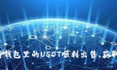 如何将钱包里的USDT顺利出售，获取现金？