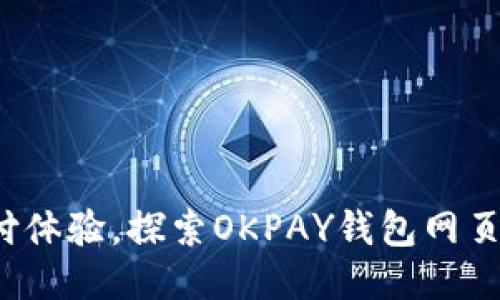 : 畅享无缝支付体验，探索OKPAY钱包网页版的无限可能!