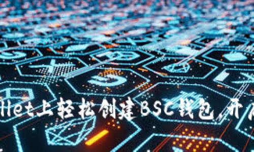 如何在电脑版tpWallet上轻松创建BSC钱包，开启你的数字资产之旅