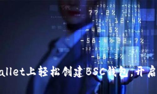 如何在电脑版tpWallet上轻松创建BSC钱包，开启你的数字资产之旅