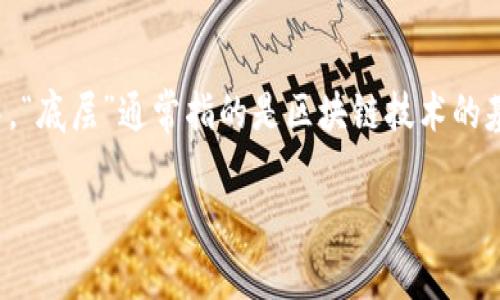 “tpWallet添加底层”这一表述可能涵盖几个层面的意思，具体取决于上下文。一般来说，在区块链和加密货币的语境中，“底层”通常指的是区块链技术的基础架构，即构成该技术的核心部分。在此文中，我们可以解析出tpWallet的底层添加是如何影响其功能和用户体验的。

### 解密“tpWallet”的底层添加：开启数字资产管理新时代