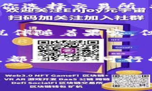 观察钱包的虚拟货币，如何轻松获取你的数字资产？

引言在这个数字经济飞速发展的时代，虚拟货币已经如雨后春笋般涌现，而每个人的数字钱包中都可能藏着意想不到的财富。如果你曾经投入过比特币、以太坊或其他数字货币，那么现在是时候认真审视你的钱包了。是否可以轻松地将你所拥有的虚拟资产变现？以下内容将为你详细介绍如何观察你的钱包中的币，确保每一份数字财富都不被遗忘。

什么是数字钱包？
数字钱包就像你的一座宝藏岛，里面装载着你所有的虚拟财富。它不仅存储着你的虚拟货币，还能帮助你管理这些资产。在晨曦中的老桥上，经历过无数风雨的数字钱包，就如同这座古老的桥梁，承载着你的希望与梦想。认识你的数字钱包，了解其工作原理，能帮助你更好的把握市场机会。

如何查看你的钱包余额？
首先，你需要连接到你的数字钱包。无论是硬件钱包、软件钱包还是在线钱包，了解如何查看余额都是管理财富的第一步。打开钱包后，界面上将显示你的总资产。就像是在晨雾中寻找久违的浦东美景，你需要做的就是清晰而专注地观察那些闪烁着光芒的数字，它们背后可能蕴藏着惊人的价值。

币能不能整出来？
这个问题的答案显然是肯定的。但在你开始“大捞一把”之前，了解一些基本操作至关重要。清楚你想要整出来的是现金、其他货币，还是再投资于新的数字资产？每一次交易都像是一场冒险的旅行，你需要有明确的目标和方向。

如何将虚拟货币变现？
当你决定将钱包中的币整出来，你可以选择几种方式。从交易所出售到对其他用户进行P2P交易，各有利弊。就如同英雄在战斗时，选择不同的武器，结果千差万别。如果你选择交易所，将虚拟货币卖出并换取法定货币，是一种快捷方便的方法；而P2P交易则可能让你得到更高的价格，但相对复杂，需要时刻留意交易安全。

税务问题与法律风险
在短时间内获得丰厚收益的时候，别忘了羊肚子里还有些账目需要报清。虚拟货币的交易在很多国家都受到监管，税务问题尤为复杂。就像在秋天的丰收季节，尽管喜悦伴随着果实，但你仍需清楚每一份劳动的回报都需上缴税款。确保你了解法律要求与个人责任，避免未来可能的麻烦。

总结：观察钱包，抓住机会
通过观察你的数字钱包，适时采取行动，能使你更好地掌握虚拟财富。在这个充满机遇的数字时代，无论你的目标是马上变现，还是期望长期投资，实现个人财富的提升，都是合理可行的。如果说人生是一场旅程，那么掌握钱包中的每一币，正如在路途中珍视每一棵开花的野花，只有倾听内心的声音，才能成功走得更远。

数字钱包, 虚拟货币, 变现/guanjianci