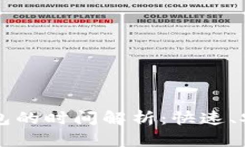 以太坊提币到冷钱包的时间解析：快速、安全的数字资产管理