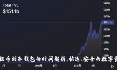 以太坊提币到冷钱包的时间解析：快速、安全的