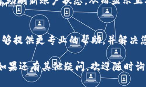 关于“tpWallet账户数额不显示”的问题，可以尝试以下几种解决方案：

### 1. 检查网络连接
首先，请确保您的设备已连接到互联网。网络不稳定或断开可能会导致tpWallet无法加载账户数额信息。

### 2. 更新应用程序
如果您使用的是tpWallet的手机应用，检查是否有可用的更新。开发者经常会发布新版本以修复bug或功能，如果您使用的版本不够新，可能会导致某些信息无法正常显示。

### 3. 清理缓存
有时候应用的缓存文件可能会影响正常的显示。尝试清理tpWallet的缓存数据，您可以在设备的设置中找到相应的选项，选择tpWallet并清除缓存，之后重新启动应用。

### 4. 重新登录
您可以尝试退出tpWallet账户，然后重新登录。有时候，重新登录可以帮助刷新账户状态，从而显示正确的账户余额。

### 5. 联系客服
如果以上方法仍然无法解决问题，请联系tpWallet的客服支持。他们能够提供更专业的帮助，并解决您的具体问题。

这些步骤可以帮助您排查和解决“tpWallet账户数额不显示”的问题。如果还有其他疑问，欢迎随时询问。