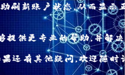 关于“tpWallet账户数额不显示”的问题，可以尝试以下几种解决方案：

### 1. 检查网络连接
首先，请确保您的设备已连接到互联网。网络不稳定或断开可能会导致tpWallet无法加载账户数额信息。

### 2. 更新应用程序
如果您使用的是tpWallet的手机应用，检查是否有可用的更新。开发者经常会发布新版本以修复bug或功能，如果您使用的版本不够新，可能会导致某些信息无法正常显示。

### 3. 清理缓存
有时候应用的缓存文件可能会影响正常的显示。尝试清理tpWallet的缓存数据，您可以在设备的设置中找到相应的选项，选择tpWallet并清除缓存，之后重新启动应用。

### 4. 重新登录
您可以尝试退出tpWallet账户，然后重新登录。有时候，重新登录可以帮助刷新账户状态，从而显示正确的账户余额。

### 5. 联系客服
如果以上方法仍然无法解决问题，请联系tpWallet的客服支持。他们能够提供更专业的帮助，并解决您的具体问题。

这些步骤可以帮助您排查和解决“tpWallet账户数额不显示”的问题。如果还有其他疑问，欢迎随时询问。