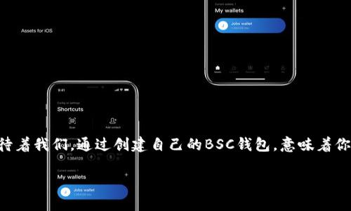   轻松创建你的BSC钱包：一步一步指南！ / 
 guanjianci tpWallet, 创建钱包, BSC /guanjianci 

引言：如同开启一扇新世界的大门
在这个数字化的时代，区块链技术为我们打开了许多全新的大门。就像晨雾中的老桥，连接着彼岸的未知世界，创建一个安全的钱包让我们能够在区块链的河流中自由畅游。尤其是在币安智能链（BSC）上创建钱包，更是开启数字资产管理和交易的第一步。在这篇文章里，我们将带领你逐步了解如何使用tpWallet来创建属于自己的BSC钱包，让你可以安心地存储和交易各种数字资产。

第一步：下载tpWallet应用
想要开启这个数字之旅，第一步便是下载tpWallet这款高效且安全的数字钱包。无论你是iOS用户还是Android用户，轻松找到应用商城，搜索“tpWallet”并点击下载。就如同在书店寻找一本好书，点开应用，之后点击安装，准备好迎接全新的冒险。

第二步：创建新钱包
成功打开tpWallet后，屏幕上会显示几个选项，选择“创建新钱包”。此时的你，就像是进入了一片未知的森林，心中既兴奋又忐忑。接着，系统会提示你设置一个强而有力的密码，这个密码就如同心灵的护符，能够为你的数字资产保驾护航。在设置时，确保密码既复杂又容易记住，例如将一些特殊符号与字母组合，形成你独特的密码。

第三步：备份助记词
创建钱包的过程中，tpWallet会向你提供12个助记词。这些词汇如同宝贵的珍珠，串联起你的数字财富。请务必将其准确无误地记录下来，并放置在一个安全且隐秘的地方，避免被他人知晓。想象一下，若在未来某一天，你需要恢复钱包时，这12个词是指引你回到财产之路的灯塔。

第四步：选择币安智能链（BSC）
在你的新钱包创建完成后，你将需要选择支持的区块链。选中币安智能链（BSC），犹如驾驶着一辆特别的摩托车，准备飞驰在区块链的高速公路上。BSC以其快速、廉价的交易而闻名，是存取和交易数字资产的理想选择。

第五步：探索与交易
钱包创建完成，选择了BSC网络后，你便已成为了区块链世界的一部分。现在，便可以探索各种去中心化金融（DeFi）项目，购买、交换或投放流动性。想象正在繁华的市场中，熙熙攘攘，四周都是商贩的叫卖声，你的每一次交易都是在经济的大潮中乘风破浪。

第六步：安全第一
在这个数字资产的海洋中，安全性是至关重要的。就像守护神秘宝藏的龙，维护你钱包的安全。定期更新你的tpWallet，开启双重身份验证，确保你的账户不被侵入。保持警惕，因网络上总存在未知的风险，只有你才能保护好自己的财富。

结尾：迈向新的金融未来
顺利完成这些步骤后，你的BSC钱包便可高枕无忧，准备迎接来自世界各地的数字资产了。通过tpWallet，这条连接着人们的道路不仅让你能够轻松管理资产，更是开启了金融自由的旅程。记得保持学习，跟上这个快速变革的世界，愿你在区块链的海洋中，乘风破浪，再创辉煌！

以上便是通过tpWallet创建BSC钱包的完整指南。无论是初学者还是有经验的用户，都可以根据这个步骤轻松创建和管理自己的数字资产。在区块链世界中，去探索、去交易，迈出你第一步，开启属于你的数字财富之旅。

附录：常见问题解答
在创建钱包的过程中，可能会遇到一些疑问，这里为你准备了一些常见问题解答，帮助你更好地理解和使用tpWallet。

1. **我忘记了助记词怎么办？**br助记词是恢复钱包的唯一方法，一旦丢失，你将无法访问你的资产。因此，务必妥善保管。

2. **如何添加其他币种到我的BSC钱包？**br可以通过去中心化交易所（DEX）如PancakeSwap等进行交换，轻松将其他币种添加到钱包中。

3. **tpWallet安全吗？**brtpWallet使用了先进的加密技术，安全性能高。但用户也需要提高警惕，避免钓鱼网站和不明链接。

4. **如何进行交易？**br选择想要交易的币种，输入数量，然后确认交易即可。交易完成后，你可以在钱包中查看交易记录。

希望这些常见问题能够提高你使用tpWallet的体验！

未来展望：区块链的无限可能性
区块链技术不仅改变了金融领域，更将影响艺术、物流、版权等多个行业。我们每一个人都是这场革命的一部分，随着区块链应用的不断扩展，未来会有更多创新的机会等待着我们。通过创建自己的BSC钱包，意味着你已经迈出了第一步，未来的旅程将由你来书写！ 

在这条新兴的道路上，每一位探索者都是开创者。愿你的数字财富在这个广阔的世界里，如同星河般璀璨，绽放出绚丽的光彩！