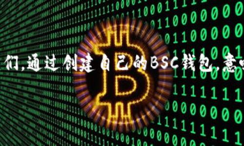   轻松创建你的BSC钱包：一步一步指南！ / 
 guanjianci tpWallet, 创建钱包, BSC /guanjianci 

引言：如同开启一扇新世界的大门
在这个数字化的时代，区块链技术为我们打开了许多全新的大门。就像晨雾中的老桥，连接着彼岸的未知世界，创建一个安全的钱包让我们能够在区块链的河流中自由畅游。尤其是在币安智能链（BSC）上创建钱包，更是开启数字资产管理和交易的第一步。在这篇文章里，我们将带领你逐步了解如何使用tpWallet来创建属于自己的BSC钱包，让你可以安心地存储和交易各种数字资产。

第一步：下载tpWallet应用
想要开启这个数字之旅，第一步便是下载tpWallet这款高效且安全的数字钱包。无论你是iOS用户还是Android用户，轻松找到应用商城，搜索“tpWallet”并点击下载。就如同在书店寻找一本好书，点开应用，之后点击安装，准备好迎接全新的冒险。

第二步：创建新钱包
成功打开tpWallet后，屏幕上会显示几个选项，选择“创建新钱包”。此时的你，就像是进入了一片未知的森林，心中既兴奋又忐忑。接着，系统会提示你设置一个强而有力的密码，这个密码就如同心灵的护符，能够为你的数字资产保驾护航。在设置时，确保密码既复杂又容易记住，例如将一些特殊符号与字母组合，形成你独特的密码。

第三步：备份助记词
创建钱包的过程中，tpWallet会向你提供12个助记词。这些词汇如同宝贵的珍珠，串联起你的数字财富。请务必将其准确无误地记录下来，并放置在一个安全且隐秘的地方，避免被他人知晓。想象一下，若在未来某一天，你需要恢复钱包时，这12个词是指引你回到财产之路的灯塔。

第四步：选择币安智能链（BSC）
在你的新钱包创建完成后，你将需要选择支持的区块链。选中币安智能链（BSC），犹如驾驶着一辆特别的摩托车，准备飞驰在区块链的高速公路上。BSC以其快速、廉价的交易而闻名，是存取和交易数字资产的理想选择。

第五步：探索与交易
钱包创建完成，选择了BSC网络后，你便已成为了区块链世界的一部分。现在，便可以探索各种去中心化金融（DeFi）项目，购买、交换或投放流动性。想象正在繁华的市场中，熙熙攘攘，四周都是商贩的叫卖声，你的每一次交易都是在经济的大潮中乘风破浪。

第六步：安全第一
在这个数字资产的海洋中，安全性是至关重要的。就像守护神秘宝藏的龙，维护你钱包的安全。定期更新你的tpWallet，开启双重身份验证，确保你的账户不被侵入。保持警惕，因网络上总存在未知的风险，只有你才能保护好自己的财富。

结尾：迈向新的金融未来
顺利完成这些步骤后，你的BSC钱包便可高枕无忧，准备迎接来自世界各地的数字资产了。通过tpWallet，这条连接着人们的道路不仅让你能够轻松管理资产，更是开启了金融自由的旅程。记得保持学习，跟上这个快速变革的世界，愿你在区块链的海洋中，乘风破浪，再创辉煌！

以上便是通过tpWallet创建BSC钱包的完整指南。无论是初学者还是有经验的用户，都可以根据这个步骤轻松创建和管理自己的数字资产。在区块链世界中，去探索、去交易，迈出你第一步，开启属于你的数字财富之旅。

附录：常见问题解答
在创建钱包的过程中，可能会遇到一些疑问，这里为你准备了一些常见问题解答，帮助你更好地理解和使用tpWallet。

1. **我忘记了助记词怎么办？**br助记词是恢复钱包的唯一方法，一旦丢失，你将无法访问你的资产。因此，务必妥善保管。

2. **如何添加其他币种到我的BSC钱包？**br可以通过去中心化交易所（DEX）如PancakeSwap等进行交换，轻松将其他币种添加到钱包中。

3. **tpWallet安全吗？**brtpWallet使用了先进的加密技术，安全性能高。但用户也需要提高警惕，避免钓鱼网站和不明链接。

4. **如何进行交易？**br选择想要交易的币种，输入数量，然后确认交易即可。交易完成后，你可以在钱包中查看交易记录。

希望这些常见问题能够提高你使用tpWallet的体验！

未来展望：区块链的无限可能性
区块链技术不仅改变了金融领域，更将影响艺术、物流、版权等多个行业。我们每一个人都是这场革命的一部分，随着区块链应用的不断扩展，未来会有更多创新的机会等待着我们。通过创建自己的BSC钱包，意味着你已经迈出了第一步，未来的旅程将由你来书写！ 

在这条新兴的道路上，每一位探索者都是开创者。愿你的数字财富在这个广阔的世界里，如同星河般璀璨，绽放出绚丽的光彩！