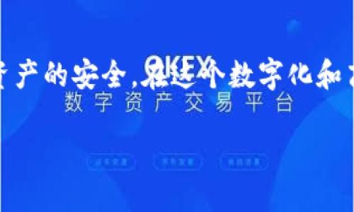 狗狗币冷钱包是一种专用于储存狗狗币（Dogecoin）的安全存储设备。为了更好地理解狗狗币冷钱包，我们可以从以下几个方面进行详细介绍。

什么是狗狗币冷钱包？

狗狗币冷钱包是一种硬件或纸质的钱包，用于安全存储狗狗币和其他加密货币。与热钱包（通常是在线钱包）不同，冷钱包在没有互联网连接的情况下运行，因此它们不容易受到黑客攻击或在线盗窃的威胁。狗狗币冷钱包可以使投资者在保护资产的同时，把握市场机遇。

狗狗币冷钱包的类型

狗狗币冷钱包主要有以下几种类型：

ul
    listrong硬件钱包：/strong这是一种专用设备，如Ledger Nano S或Trezor等，设计用于安全地存储加密货币。它们通常连接USB接口，使用私钥存储在设备内，确保用户的数字资产不受在线威胁。/li
    listrong纸钱包：/strong一种将私钥和公钥超印在纸上的存储方式。纸钱包可以被安全地保存，避免了网络攻击的风险。然而，纸张易损坏，因此需要小心保存。/li
    listrong冷储存钱包：/strong某些软件可以在断网状态下使用，将私钥安全储存在设备上而不与网络连接。这种方式减少了黑客攻击的可能性。/li
/ul

冷钱包的使用流程

使用狗狗币冷钱包的步骤相对简单，尽管它需要一些先期准备：

ol
    listrong选择冷钱包：/strong根据个人需求选择合适的冷钱包类型。例如，若你重视安全，可以选择硬件钱包；如果你寻求简单的备份，可以选择纸钱包。/li
    listrong下载和安装必要的软件：/strong对于硬件钱包，通常需要下载其官方软件来设置钱包；纸钱包则需要通过特定的生成器生成地址和密钥。/li
    listrong生成钱包：/strong按照指引生成一个新的狗狗币冷钱包。这涵盖了创建公钥和私钥的过程，务必保留和保护好私钥，避免公开和丢失。/li
    listrong进行存储：/strong将狗狗币从热钱包或交易所转移到冷钱包的地址。务必仔细确认地址，以确保资金安全转移。/li
    listrong定期检查和备份：/strong定期检查钱包的安全性，并务必备份钱包的信息，以防丢失。/li
/ol

为什么选择狗狗币冷钱包？

选择使用冷钱包存储狗狗币的原因主要集中在安全和隐私上。狗狗币作为一种热门的加密货币，时常面临网络上的安全威胁，使用冷钱包可以有效地避免这些风险。以下是一些选择冷钱包的理由：

ul
    listrong安全性：/strong冷钱包不连接互联网，因此几乎不可能被在线攻击者侵入。/li
    listrong私密性：/strong用户掌控自有私钥，无需将其托管在第三方平台上，降低了信任引发的风险。/li
    listrong长期存储：/strong冷钱包适合打算长期持有狗狗币的投资者，可以避免短期市场波动带来的情绪影响。/li
/ul

如何确保狗狗币冷钱包的安全性？

尽管冷钱包相对安全，但仍要关注以下几个方面，以确保您的狗狗币安全：

ul
    listrong保护私钥：/strong私钥是访问您的狗狗币的唯一凭证，受到严密保护。不要把它透露给任何人，也不要将其存储在普通电子设备中。/li
    listrong备份钱包信息：/strong定期备份冷钱包的数据，并存放在安全的位置。采用加密方式储存备份文件，降低其被篡改的风险。/li
    listrong定期检查安全性：/strong确认冷钱包设备没有任何物理损坏，定期进行自我检查，以确保信息未被泄露。/li
/ul

总结

狗狗币冷钱包是保护狗狗币资产的重要工具。通过合理选用、使用和管理冷钱包，投资者能够有效降低安全风险，确保其数字资产的安全。在这个数字化和高度互联的时代，掌握加密货币的存储方式变得尤为重要，不仅关乎财富的保值增值，更是保护数字资产所需的一项基本技能。

通过深入了解狗狗币冷钱包的特性与应用，用户可以在充满变革的加密货币世界中游刃有余，获取自身财富的发展机遇。