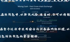 如何安全高效地将BTH冷钱包中的资金转出来在数