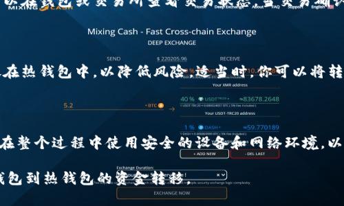 如何安全高效地将BTH冷钱包中的资金转出来

在数字货币的世界里，冷钱包被视为一种安全的储存方式。相较于热钱包，冷钱包没有直接连接到互联网，因而可以大幅降低被黑客攻击的风险。但当你需要将冷钱包中的比特币现金（BTH）转出时，步骤却可能让一些新手感到困惑。本文将详细介绍如何安全地将BTH从冷钱包中转出来，并提供一些有用的提示。

第一步：准备工作

在开始之前，请确保你已经准备好以下几样东西：

ul
    li你的冷钱包，比如USB硬件钱包或纸钱包。/li
    li一个注册并通过身份验证的热钱包账户，比如Coinbase、Binance或其他支持BTH的交易所。/li
    li良好的网络连接和电脑或智能手机。/li
/ul

确认这些准备工作无误后，接下来就可以进行资金转移的步骤了。

第二步：连接冷钱包

将你的冷钱包（如硬件钱包）连接到电脑上，务必确保该设备是完好无损且未被篡改过的。如果是纸钱包，找到其中的私钥和公钥。

第三步：创建转账

打开你选择的热钱包平台，找到“资产”或“余额”选项并选择“提取”或“转账”。此处，你需要输入接收地址，也就是你的热钱包地址，确保地址的每一个字符都输入正确。

第四步：输入转账金额

在转账界面上，你将看到输入金额的选项。根据你的需要输入希望转出的BTH数量。注意，许多平台可能会要求你留下少量余额作为手续费，因此在输入金额时要考虑到这一点。

第五步：确认转账

检查你输入的所有信息，确认无误后，点击“确认”或“提交”。这时，冷钱包将要求你确认这笔交易。请务必仔细审阅交易信息，避免误操作。通常你需要按下冷钱包上的确认按钮。

第六步：等待交易确认

一旦交易提交，你需要等待区块链网络的确认。这可能需要几分钟到几个小时不等，具体取决于网络的拥堵情况。在这段时间里，你可以在钱包或交易所查看交易状态。当交易确认后，你的BTH将会出现在热钱包中。

第七步：安全储存你的热钱包信息

转账完成后，一定要在热钱包中妥当地管理你的资金。这包括定期修改密码、启用两步验证等安全措施。此外，尽量避免将大量资金放在热钱包中，以降低风险。适当时，你可以将转换后的BTH转回冷钱包进行长时间储存。

总结

从冷钱包转出BTH的过程虽然需要步骤清晰且细致，但遵循正确的操作流程后，便能安全、有效地完成转账。值得一提的是，尽量确保在整个过程中使用安全的设备和网络环境，以保护你的资产安全。

数字货币的未来充满了可能性，正确管理资产不仅需要意识到风险，也需要掌握必要的技能。希望这篇指南可以帮助你顺利完成冷钱包到热钱包的资金转移。