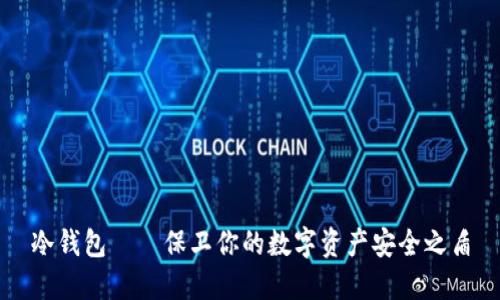 冷钱包——保卫你的数字资产安全之盾