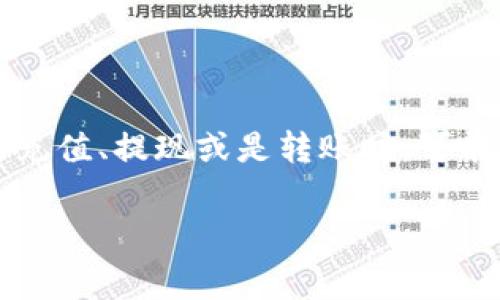 关于tpWallet的手续费问题，具体的手续费通常会根据交易的类型、网络状况以及资产种类等因素而有所不同。一般来说，tpWallet在进行充值、提现或是转账时，可能会收取一定比例的手续费。为了获得最准确的信息，建议访问tpWallet的官方网站或查看其官方公告，了解最新的手续费政策和具体费用。

如需了解更多详情，您也可以直接在tpWallet的应用程序或网站中查看相关的费用说明。这样可以确保您获得的信息是最准确和最新的。