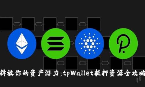 释放你的资产潜力：tpWallet抵押资源全攻略
