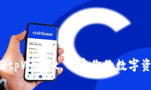 轻松注册tpWallet，开启你的数字资产之旅！