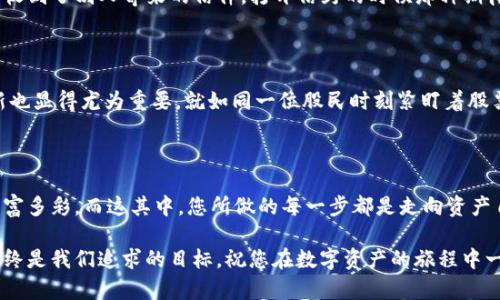   轻松提取 ZKS 币至 TP Wallet，掌握数字资产管理的第一步！ / 

 guanjianci ZKS币, TP Wallet, 数字资产管理 /guanjianci 

第一步：了解 ZKS 币与 TP Wallet 的重要性

在数字货币的世界里，资金的安全和便捷至关重要。ZKS 币，作为近年来备受关注的数字资产之一，凭借其强大的技术底层和广泛的应用场景，成为了许多投资者追逐的目标。而 TP Wallet 则是一个旨在为用户提供安全、便捷存储和管理数字资产的钱包。将 ZKS 币提取到 TP Wallet 是每位投资者必备的技能之一。那么，如何高效而安全地进行这一步呢？让我们一起深入了解。

第二步：选择合适的交易所进行提币

首先，您需要选择一个支持 ZKS 币的交易所。大多数主流数字货币交易所，例如币安（Binance）、火币网（Huobi）或OKEx，在其平台上提供多种数字资产的交易。您可以通过在这些交易所注册账户并完成 KYC（身份验证）流程，来确保您能够顺利进行交易。

选择交易所时，请注意其交易手续费、提币速度以及用户评价。这就如同选择一家餐馆，顾客的口碑可以反映出食物的新鲜程度和服务的质量。

第三步：准备您的 TP Wallet

在交易所中选择了 ZKS 币后，接下来便是 TP Wallet 的准备工作。下载并安装 TP Wallet 应用，无论是在您的手机上还是计算机中，确保它是来源可信的，才能保障您的数字资产安全。

在安装完 TP Wallet 后，您需要创建一个安全的账户。建议使用强密码并启用双重认证，如同在家中设置多重锁具，以此来增加资产的安全性。记住，数字资产也是一种财富，安全存储尤为重要。

第四步：获取 TP Wallet 的接收地址

每一个 TP Wallet 都会生成一个独特的接收地址。在 TP Wallet 中找到“接收”选项，系统将会展示您的 ZKS 币接收地址。它通常是一个由字母和数字组成的字符串，长得像是一个神秘的密码，您需要将这个地址复制下来，准备后续的提币操作。

第五步：在交易所提币

回到交易所界面，在您的账户中找到“资产”或者“资金管理”的选项，选择 ZKS 币。进入 ZKS 币的管理页面，您将看到“提币”选项。点击进入后，您需要填写以下信息：

ul
    listrong提币地址：/strong在这里粘贴您在 TP Wallet 中复制的接收地址。/li
    listrong提币数量：/strong您希望提取的 ZKS 币数量，请确保足够支付相关手续费。/li
    listrong验证码：/strong依据交易所的要求，输入您收到的验证码，以验证您的身份。/li
/ul

确认无误后，点击“提交”按钮。一旦提交，系统将开始处理您的提币请求。请耐心等待，一般情况下，到账时间在几分钟到几小时之间。

第六步：确认到账

提币请求一旦提交，您可以通过 TP Wallet 的“交易记录”来确认 ZKS 币是否到账。若一切顺利，那您将在 TP Wallet 的资产中看到刚刚提取的 ZKS币。这就如同收到了别人寄来的信件，打开信封的时候那种期待的心情。

第七步：保持对数字资产的关注

成功将 ZKS 币提取到 TP Wallet 后，并不是事情的结束。您要定期检查您的钱包安全性，看是否有可疑的活动。与此同时，关注 ZKS 币的市场动态与相关技术更新也显得尤为重要，就如同一位股民时刻紧盯着股票市场的风云变化。

总结：保护和管理您的数字资产

将 ZKS 币提取到 TP Wallet 是您数字资产管理过程中的重要一步。通过安全的应用和合理的操作，您可以有效地保护好您的资产。未来，数字货币的世界将更加丰富多彩，而这其中，您所做的每一步都是走向资产自由的重要一步。

希望这份详细的指引能帮助您在提取 ZKS 币至 TP Wallet 的过程中行云流水，如同长途旅行中的美好回忆，轻松且令人愉悦。无论是新手还是老手，安全和便捷始终是我们追求的目标。祝您在数字资产的旅程中一路顺风！