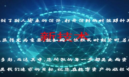   轻松提取 ZKS 币至 TP Wallet，掌握数字资产管理的第一步！ / 

 guanjianci ZKS币, TP Wallet, 数字资产管理 /guanjianci 

第一步：了解 ZKS 币与 TP Wallet 的重要性

在数字货币的世界里，资金的安全和便捷至关重要。ZKS 币，作为近年来备受关注的数字资产之一，凭借其强大的技术底层和广泛的应用场景，成为了许多投资者追逐的目标。而 TP Wallet 则是一个旨在为用户提供安全、便捷存储和管理数字资产的钱包。将 ZKS 币提取到 TP Wallet 是每位投资者必备的技能之一。那么，如何高效而安全地进行这一步呢？让我们一起深入了解。

第二步：选择合适的交易所进行提币

首先，您需要选择一个支持 ZKS 币的交易所。大多数主流数字货币交易所，例如币安（Binance）、火币网（Huobi）或OKEx，在其平台上提供多种数字资产的交易。您可以通过在这些交易所注册账户并完成 KYC（身份验证）流程，来确保您能够顺利进行交易。

选择交易所时，请注意其交易手续费、提币速度以及用户评价。这就如同选择一家餐馆，顾客的口碑可以反映出食物的新鲜程度和服务的质量。

第三步：准备您的 TP Wallet

在交易所中选择了 ZKS 币后，接下来便是 TP Wallet 的准备工作。下载并安装 TP Wallet 应用，无论是在您的手机上还是计算机中，确保它是来源可信的，才能保障您的数字资产安全。

在安装完 TP Wallet 后，您需要创建一个安全的账户。建议使用强密码并启用双重认证，如同在家中设置多重锁具，以此来增加资产的安全性。记住，数字资产也是一种财富，安全存储尤为重要。

第四步：获取 TP Wallet 的接收地址

每一个 TP Wallet 都会生成一个独特的接收地址。在 TP Wallet 中找到“接收”选项，系统将会展示您的 ZKS 币接收地址。它通常是一个由字母和数字组成的字符串，长得像是一个神秘的密码，您需要将这个地址复制下来，准备后续的提币操作。

第五步：在交易所提币

回到交易所界面，在您的账户中找到“资产”或者“资金管理”的选项，选择 ZKS 币。进入 ZKS 币的管理页面，您将看到“提币”选项。点击进入后，您需要填写以下信息：

ul
    listrong提币地址：/strong在这里粘贴您在 TP Wallet 中复制的接收地址。/li
    listrong提币数量：/strong您希望提取的 ZKS 币数量，请确保足够支付相关手续费。/li
    listrong验证码：/strong依据交易所的要求，输入您收到的验证码，以验证您的身份。/li
/ul

确认无误后，点击“提交”按钮。一旦提交，系统将开始处理您的提币请求。请耐心等待，一般情况下，到账时间在几分钟到几小时之间。

第六步：确认到账

提币请求一旦提交，您可以通过 TP Wallet 的“交易记录”来确认 ZKS 币是否到账。若一切顺利，那您将在 TP Wallet 的资产中看到刚刚提取的 ZKS币。这就如同收到了别人寄来的信件，打开信封的时候那种期待的心情。

第七步：保持对数字资产的关注

成功将 ZKS 币提取到 TP Wallet 后，并不是事情的结束。您要定期检查您的钱包安全性，看是否有可疑的活动。与此同时，关注 ZKS 币的市场动态与相关技术更新也显得尤为重要，就如同一位股民时刻紧盯着股票市场的风云变化。

总结：保护和管理您的数字资产

将 ZKS 币提取到 TP Wallet 是您数字资产管理过程中的重要一步。通过安全的应用和合理的操作，您可以有效地保护好您的资产。未来，数字货币的世界将更加丰富多彩，而这其中，您所做的每一步都是走向资产自由的重要一步。

希望这份详细的指引能帮助您在提取 ZKS 币至 TP Wallet 的过程中行云流水，如同长途旅行中的美好回忆，轻松且令人愉悦。无论是新手还是老手，安全和便捷始终是我们追求的目标。祝您在数字资产的旅程中一路顺风！
