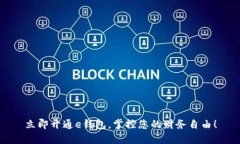 立即开通e钱包，掌控您的财务自由！