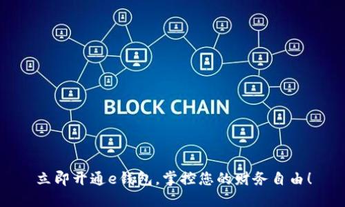 立即开通e钱包，掌控您的财务自由！