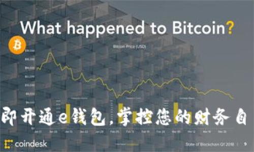 立即开通e钱包，掌控您的财务自由！