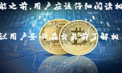 关于tpWallet是否免费的问题，通常涉及到几个方面：软件本身的下载和使用费用、交易手续费以及其他可能隐藏的费用。

### 软件使用
一般来说，tpWallet作为一款数字钱包应用，下载和使用都是免费的。用户可以在各大应用商店（如iOS的App Store或Android的Google Play）中免费下载并安装。

### 交易手续费
虽然tpWallet的下载和使用不收取费用，但在进行数字货币交易时，通常会涉及一定的交易手续费。这些费用通常是由区块链网络收取的，用于支付交易验证者的费用。每笔交易的具体手续费可能会因网络状况而异，因此在交易前最好查看当前的手续费情况。

### 额外服务费用
如果tpWallet提供额外服务，比如比率兑换、提现到银行账户等，这些服务可能会收取额外的手续费。在使用这些功能之前，用户应该仔细阅读相关条款，以避免产生不必要的费用。

### 总结
在总体上，tpWallet作为数字钱包本身是免费的，但在使用过程中，用户可能会遇到交易手续费和其他附加费用。建议用户务必在交易前了解相关费用，以确保透明和无意外的使用体验。 

如果您需要更详细的信息，建议访问tpWallet的官方网站或查看应用内的帮助文档。