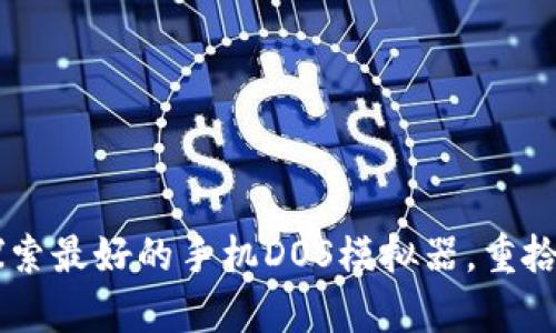 在掌中复古：探索最好的手机DOS模拟器，重拾经典游戏乐趣