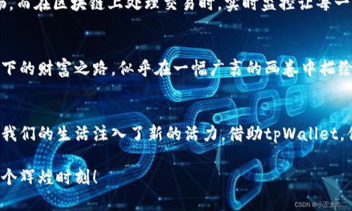   探索tpWallet官网：轻松下载与使用指南 / 
 guanjianci tpWallet, 钱包下载, 破解安全 /guanjianci 

引言：数字钱包的崛起
在这个数字化的时代，手机已经成为我们日常生活中不可或缺的一部分。与其说我们在使用手机，不如说它们已经从“工具”变成了“伙伴”。尤其是在理财和交易领域，数字钱包的出现就如同晨曦中的第一缕阳光，照亮了我们的资金管理之路。这其中，tpWallet以其独特的优势和用户友好的界面受到了广泛关注。

第一步：了解tpWallet
tpWallet是一个功能强大的数字钱包，支持多种加密货币的存储、转账和交易。它就像你身边的理财顾问，无论何时何地，都能帮助你管理资金，确保安全。通过tpWallet，你不仅可以轻松进行日常支付，还能参与数字货币的投资，获取潜在的收益。

第二步：访问tpWallet官网
下载tpWallet的第一步，当然是找到它的官网。想象一下，在阳光明媚的早晨，你打开电脑，眼前的屏幕仿佛展现出了一扇通往数字世界大门的窗口。你需要在搜索框中输入“tpWallet官网”，轻松点击，即可抵达这个充满惊喜的数字乐园。

第三步：下载与安装
一旦你成功进入官网，接下来的步骤是在耳边落下的一片柔和音符。官网的首页通常有着醒目的“下载”按钮，仿佛在热情地招手。点击这个按钮后，系统会根据你设备的类型（如Android或iOS）提供相应的下载链接。下载过程就像是一场期待的旅程，让我们一步步迈向顺利的数字交易。

第四步：手机应用的安装过程
下载完成后，接下来的安装过程往往充满了简约与流畅。对于安卓用户，记得在设置中允许“未知来源”的安装，这是让你的小宇宙爆发的第一步。当你点击安装后，温柔的旋律伴随每一步进展，等待着你的钱包新貌。在iPhone用户的世界中，则是通过App Store下载，在指尖轻触中体验科技带来的便捷。

第五步：首次登录与设置
安装完毕后，打开tpWallet应用，就如同在晨雾中遨游，期待着新的一天的到来。在首次登录时，你会被要求创建一个安全的账户，这一步犹如筑起一座坚实的城堡，为你的资产提供保护。在设置过程中，建议启用两步验证，提升账号安全等级，犹如为城堡加上一层厚厚的防护罩。

第六步：钱包功能介绍
进入钱包的主页后，仿佛置身于一座数字银行，所有的资金流动在这里完美展现。tpWallet为用户提供了多种功能，包括余额查询、交易记录、资产管理等。每项功能的设计都精致而考虑周到，仿佛是为每一位用户量身定制。

第七步：安全与隐私的重要性
在享受便利的同时，保障数字资产的安全也是不可忽视的部分。tpWallet在安全性方面采取了多重措施，如加密技术和冷钱包存储等，确保用户资金的私密与安全。正如一位睿智的守护者，tpWallet时刻保护着你的每一分投入，让你的投资之路走得更加安心。

第八步：交易流程详解
要进行资金转账时，你只需在主界面输入收款人的地址和金额，点击“确认”便可完成交易。这个过程如同写下简单的音符，轻松又顺畅。而在区块链上处理交易时，实时监控让每一步都清晰透明，仿佛在一条流动的溪水中，所有的波动都在你的掌控之中。

第九步：交易的价值与意义
数字货币的交易不仅仅是资金的流动，更是思想与文化的交融。通过tpWallet，你能与全球各地的人分享、交易和投资，探索不同文化下的财富之路，似乎在一幅广袤的画卷中描绘着自己的财务梦想。

第十步：总结与未来展望
随着数字钱包的普及，tpWallet无疑是未来金融生态的一部分。在这个随时随地皆可交易的时代，便捷、安全、高效的数字资产管理为我们的生活注入了新的活力。借助tpWallet，你的财富增值之旅将充满无尽的可能性。无论未来如何变化，记得把握现在，今天就开始下载并体验这一切！

通过这份指南，你已经掌握了tpWallet的下载与使用全流程。数字时代就在眼前，激励自己去探索，加速财富的增值，迎接人生的每一个辉煌时刻！