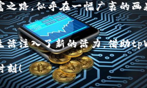   探索tpWallet官网：轻松下载与使用指南 / 
 guanjianci tpWallet, 钱包下载, 破解安全 /guanjianci 

引言：数字钱包的崛起
在这个数字化的时代，手机已经成为我们日常生活中不可或缺的一部分。与其说我们在使用手机，不如说它们已经从“工具”变成了“伙伴”。尤其是在理财和交易领域，数字钱包的出现就如同晨曦中的第一缕阳光，照亮了我们的资金管理之路。这其中，tpWallet以其独特的优势和用户友好的界面受到了广泛关注。

第一步：了解tpWallet
tpWallet是一个功能强大的数字钱包，支持多种加密货币的存储、转账和交易。它就像你身边的理财顾问，无论何时何地，都能帮助你管理资金，确保安全。通过tpWallet，你不仅可以轻松进行日常支付，还能参与数字货币的投资，获取潜在的收益。

第二步：访问tpWallet官网
下载tpWallet的第一步，当然是找到它的官网。想象一下，在阳光明媚的早晨，你打开电脑，眼前的屏幕仿佛展现出了一扇通往数字世界大门的窗口。你需要在搜索框中输入“tpWallet官网”，轻松点击，即可抵达这个充满惊喜的数字乐园。

第三步：下载与安装
一旦你成功进入官网，接下来的步骤是在耳边落下的一片柔和音符。官网的首页通常有着醒目的“下载”按钮，仿佛在热情地招手。点击这个按钮后，系统会根据你设备的类型（如Android或iOS）提供相应的下载链接。下载过程就像是一场期待的旅程，让我们一步步迈向顺利的数字交易。

第四步：手机应用的安装过程
下载完成后，接下来的安装过程往往充满了简约与流畅。对于安卓用户，记得在设置中允许“未知来源”的安装，这是让你的小宇宙爆发的第一步。当你点击安装后，温柔的旋律伴随每一步进展，等待着你的钱包新貌。在iPhone用户的世界中，则是通过App Store下载，在指尖轻触中体验科技带来的便捷。

第五步：首次登录与设置
安装完毕后，打开tpWallet应用，就如同在晨雾中遨游，期待着新的一天的到来。在首次登录时，你会被要求创建一个安全的账户，这一步犹如筑起一座坚实的城堡，为你的资产提供保护。在设置过程中，建议启用两步验证，提升账号安全等级，犹如为城堡加上一层厚厚的防护罩。

第六步：钱包功能介绍
进入钱包的主页后，仿佛置身于一座数字银行，所有的资金流动在这里完美展现。tpWallet为用户提供了多种功能，包括余额查询、交易记录、资产管理等。每项功能的设计都精致而考虑周到，仿佛是为每一位用户量身定制。

第七步：安全与隐私的重要性
在享受便利的同时，保障数字资产的安全也是不可忽视的部分。tpWallet在安全性方面采取了多重措施，如加密技术和冷钱包存储等，确保用户资金的私密与安全。正如一位睿智的守护者，tpWallet时刻保护着你的每一分投入，让你的投资之路走得更加安心。

第八步：交易流程详解
要进行资金转账时，你只需在主界面输入收款人的地址和金额，点击“确认”便可完成交易。这个过程如同写下简单的音符，轻松又顺畅。而在区块链上处理交易时，实时监控让每一步都清晰透明，仿佛在一条流动的溪水中，所有的波动都在你的掌控之中。

第九步：交易的价值与意义
数字货币的交易不仅仅是资金的流动，更是思想与文化的交融。通过tpWallet，你能与全球各地的人分享、交易和投资，探索不同文化下的财富之路，似乎在一幅广袤的画卷中描绘着自己的财务梦想。

第十步：总结与未来展望
随着数字钱包的普及，tpWallet无疑是未来金融生态的一部分。在这个随时随地皆可交易的时代，便捷、安全、高效的数字资产管理为我们的生活注入了新的活力。借助tpWallet，你的财富增值之旅将充满无尽的可能性。无论未来如何变化，记得把握现在，今天就开始下载并体验这一切！

通过这份指南，你已经掌握了tpWallet的下载与使用全流程。数字时代就在眼前，激励自己去探索，加速财富的增值，迎接人生的每一个辉煌时刻！