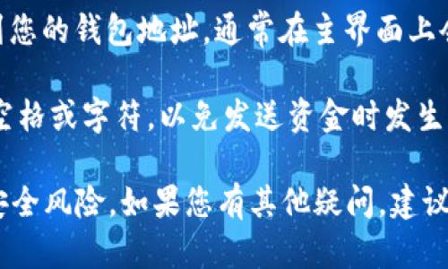 对于苹果tpWallet的BSC（币安智能链）地址，您可以按照以下步骤找到：

1. **打开tpWallet应用**：确保您已经在您的苹果设备上下载并安装了tpWallet应用。
 
2. **选择币安智能链（BSC）**：在tpWallet的界面中，您应该能够找到网络选项。选择“币安智能链”作为您希望使用的网络。

3. **获取钱包地址**：在选择了BSC网络后，您可以找到您的钱包地址。通常在主界面上会显示您的钱包余额和地址，您可以点击地址进行复制。

4. **确保复制正确**：复制地址时，请确保没有多余的空格或字符，以免发送资金时发生错误。

请注意，确保使用官方版本的tpWallet，以防止潜在的安全风险。如果您有其他疑问，建议查看tpWallet的官方文档或支持页面以获取更多帮助。