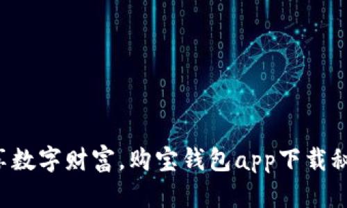 畅享数字财富，购宝钱包app下载秘籍！