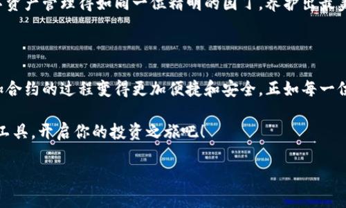 冷钱包添加合约的操作指南

冷钱包简介

在数字货币盛行的今天，冷钱包成为了许多投资者保护资产的首选。冷钱包，就像一座藏在山谷中的秘密花园，安全、独立、离线。而合约，则如同这座花园中的每一株花木，赋予了数字资产更丰富的含义。许多人会问，如何在这个安全隐秘的世界中，添加我们的“花木”呢？

冷钱包的类型与选择

首先，我们要了解冷钱包的类型。一般来说，冷钱包主要有两种：硬件钱包和纸钱包。硬件钱包，像一把坚固的铁锁，既安全又便于携带；而纸钱包，仿佛古老的秘宝图，虽然简单却也同样安全。选择哪种类型的冷钱包，取决于你的实际需求和使用习惯。

什么是智能合约

智能合约，正如一位不仅能书写协议的法官，也能自动执行决策的机器人。它在区块链技术之上编写，能自动处理交易和合约条款。通过智能合约，我们可以实现去中心化的交易、自动化的工作流程等多种功能，为我们的数字资产增添更多的应用场景。

冷钱包如何添加合约

现在，让我们来步骤性地介绍如何在冷钱包中添加合约。以一种硬件钱包为例，流程如下：

步骤一：准备工作

在开始添加合约之前，你需要确保你的冷钱包是最新版本的固件。这就像去往秘密花园之前，你需要先知道路标。前往你的钱包官方网站，下载并安装最新的固件，确保钱包的安全性。

步骤二：连接设备

将冷钱包通过USB线连接到你的电脑，像一位老友再度相聚，熟悉的感觉扑面而来。打开钱包管理软件，并输入你的密码，以确保你是这个秘密花园的真正主人。

步骤三：选择添加合约功能

在钱包管理界面中，寻找“添加合约”或“管理合约”的选项。这个按钮可能像是一扇打开新世界的大门，点击它，你将进入合约的添加页面。

步骤四：输入合约地址与信息

在添加合约的页面中，你需要输入合约的相关信息，包括合约地址、合约ABI等。合约地址就像这座美丽花园的坐标，而ABI则是花园中每一条小路的标记。确保这些信息准确无误，否则你可能会迷失在这座花园中。

步骤五：确认信息，确认添加

核对完毕后，不妨先深吸一口气，就像你即将打开一扇通往新天地的门。确认所有信息后，点击“添加”或“确认”按钮。此时，钱包将会对合约进行验证，并将其成功添加到你的资产列表中。

步骤六：查看管理合约

合约添加完成后，你可以在钱包内查看管理已添加的合约。此时，你的冷钱包就像一位精明的园丁，照料着你投资的花木。随时可以监控它们的生长情况，及时进行管理。

合约的安全性及注意事项

在添加合约的过程中，安全问题至关重要。确保你从可靠的渠道获取合约信息，像对待宝藏一样小心翼翼。避免在公用网络、陌生设备上进行敏感操作，保持设备的防病毒软件更新。即便是冷钱包，安全意识也应常伴身边。

总结

冷钱包添加合约的过程虽说不复杂，但每一步都需要我们认真对待。用好这些神奇的智能合约，便能将你的数字资产管理得如同一位精明的园丁，养护出最美丽的花园。在这个互联网的时代，懂得如何保护与增值自己的资产，无疑是一项重要的技能。

未来展望

随着区块链技术的发展，更多的有趣合约形态有可能出现。未来或许会有更多优质的工具和服务，让冷钱包添加合约的过程变得更加便捷和安全。正如每一位园丁，总能在适合的季节找到最合适的种子，种下希望的花朵。

希望本文的介绍让你在冷钱包的使用过程中，能够得心应手，轻松管理你的数字资产。行动起来，充分利用这些工具，开启你的投资之旅吧！

冷钱包,智能合约,数字资产/guanjianci