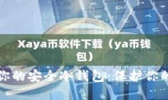 轻松创建你的安全冷钱包：保护你的数字资产