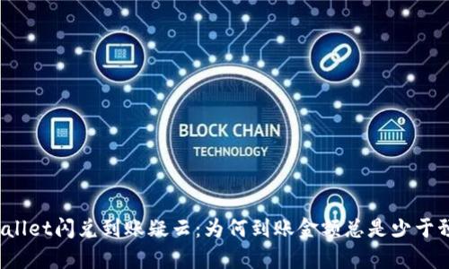 tpWallet闪兑到账疑云：为何到账金额总是少于预期？