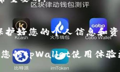 在加密货币领域，空投是一种常见的营销方式，通常用于推广新项目或新代币。而tpWallet作为一个不断发展的数字资产钱包，可能会参与一些空投活动。以下是关于如何在tpWallet中获取空投的一些信息和步骤。

什么是tpWallet？
tpWallet是一款集成了多种功能的数字资产钱包，用户可以通过它管理多种加密货币，参与去中心化金融（DeFi）项目、交换代币、以及参与其他Blockchain生态系统中的活动。它以用户友好的界面和多样化的功能而受到欢迎。在tpWallet使用的过程中，用户有时可以参与空投活动，从而获得额外的Tokens。

空投的基本概念
空投，简单来说，就是项目方为了推广自己的代币，向用户免费发放一定数量的代币。空投通常用于新项目的启动阶段，以此吸引用户注册、参与社区以及使用相关服务。为了参与空投，用户通常需要满足一些特定的条件，比如持有某种特定的代币、完成某些任务或者在社交媒体上关注某个项目。

如何在tpWallet领取空投？
接下来，我们将详细介绍在tpWallet中如何领取空投的步骤：

h4步骤一：确保安装tpWallet/h4
首先，您需要在您的移动设备上安装tpWallet。这款钱包可以在各大应用商店找到，支持不同类型的操作系统。确保您从官方渠道下载，以避免安全隐患。

h4步骤二：创建或导入钱包/h4
在安装完成后，打开tpWallet。如果您是新用户，可以选择创建一个新钱包，按照指示操作并妥善保管助记词。如果您已经有一个钱包，也可以选择导入已有的钱包。

h4步骤三：关注tpWallet的官方资讯/h4
空投信息通常由项目方通过官方渠道发布，因此建议您关注tpWallet的官方社交媒体账号，包括Twitter、Telegram、Discord等。此外，定期访问公司的官方网站，可以获得最新的活动信息和空投通知。

h4步骤四：满足空投条件/h4
大多数空投都需要用户满足一定的条件。您可能需要在指定的交易所购买特定的代币，或在社交媒体平台上进行推广，或者完成一些简单的任务。在活动中，确保您仔细阅读每条条件，并按要求进行操作。

h4步骤五：参与空投活动/h4
按照官方指示进行操作，如填入您的钱包地址、转发相关信息、参与社群讨论等。一旦完成所有要求后，耐心等待空投的结果。通常情况下，代币会在指定日期后直接发放到您的tpWallet中。

h4步骤六：查看您的空投代币/h4
在空投完成后，您可以打开tpWallet，检查您是否成功领取了代币。打开钱包后，检查您的资产列表，确保新代币已经到帐。如果您没有看到代币，确保您已经选择了正确的网络和代币类型。

空投的风险与注意事项
参与空投活动可以带来潜在的收益，但也伴随着一定的风险。在参与空投前，您需要注意以下几点：

h4安全性/h4
一些伪空投项目可能试图欺骗用户，所以确保您只参与可信的项目。访问官网，核实信息的真实性，避免在不知名的渠道上填写个人信息。切勿轻易提供助记词或私钥给任何人，这些信息是进入您的钱包的关键。

h4项目的长远价值/h4
有些空投项目可能在短期内表现良好，但随后可能无法持续发展。因此，在参与空投前，提前了解项目的背景、团队、愿景和社区的活跃度是非常重要的。

总结
在tpWallet上领取空投其实是一个简单又有趣的过程，只要您了解项目并遵循官方指引，就可以安全地参与其中。与此同时，记得保持警惕，保护好您的个人信息和资产安全。通过积极参与这些空投活动，您可能会在未来获得不少的收益。

总之，tpWallet正在为用户提供一个便捷的平台，参与空投活动也成为了许多用户获取新代币的一种方式。希望以上的信息能够帮助到您，让您的tpWallet使用体验更加丰富多彩！