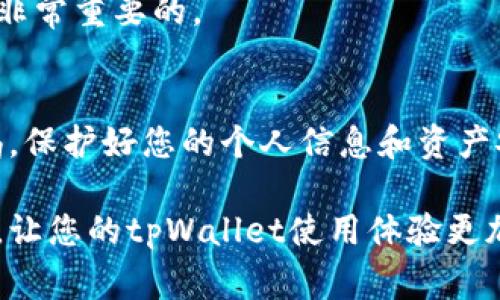 在加密货币领域，空投是一种常见的营销方式，通常用于推广新项目或新代币。而tpWallet作为一个不断发展的数字资产钱包，可能会参与一些空投活动。以下是关于如何在tpWallet中获取空投的一些信息和步骤。

什么是tpWallet？
tpWallet是一款集成了多种功能的数字资产钱包，用户可以通过它管理多种加密货币，参与去中心化金融（DeFi）项目、交换代币、以及参与其他Blockchain生态系统中的活动。它以用户友好的界面和多样化的功能而受到欢迎。在tpWallet使用的过程中，用户有时可以参与空投活动，从而获得额外的Tokens。

空投的基本概念
空投，简单来说，就是项目方为了推广自己的代币，向用户免费发放一定数量的代币。空投通常用于新项目的启动阶段，以此吸引用户注册、参与社区以及使用相关服务。为了参与空投，用户通常需要满足一些特定的条件，比如持有某种特定的代币、完成某些任务或者在社交媒体上关注某个项目。

如何在tpWallet领取空投？
接下来，我们将详细介绍在tpWallet中如何领取空投的步骤：

h4步骤一：确保安装tpWallet/h4
首先，您需要在您的移动设备上安装tpWallet。这款钱包可以在各大应用商店找到，支持不同类型的操作系统。确保您从官方渠道下载，以避免安全隐患。

h4步骤二：创建或导入钱包/h4
在安装完成后，打开tpWallet。如果您是新用户，可以选择创建一个新钱包，按照指示操作并妥善保管助记词。如果您已经有一个钱包，也可以选择导入已有的钱包。

h4步骤三：关注tpWallet的官方资讯/h4
空投信息通常由项目方通过官方渠道发布，因此建议您关注tpWallet的官方社交媒体账号，包括Twitter、Telegram、Discord等。此外，定期访问公司的官方网站，可以获得最新的活动信息和空投通知。

h4步骤四：满足空投条件/h4
大多数空投都需要用户满足一定的条件。您可能需要在指定的交易所购买特定的代币，或在社交媒体平台上进行推广，或者完成一些简单的任务。在活动中，确保您仔细阅读每条条件，并按要求进行操作。

h4步骤五：参与空投活动/h4
按照官方指示进行操作，如填入您的钱包地址、转发相关信息、参与社群讨论等。一旦完成所有要求后，耐心等待空投的结果。通常情况下，代币会在指定日期后直接发放到您的tpWallet中。

h4步骤六：查看您的空投代币/h4
在空投完成后，您可以打开tpWallet，检查您是否成功领取了代币。打开钱包后，检查您的资产列表，确保新代币已经到帐。如果您没有看到代币，确保您已经选择了正确的网络和代币类型。

空投的风险与注意事项
参与空投活动可以带来潜在的收益，但也伴随着一定的风险。在参与空投前，您需要注意以下几点：

h4安全性/h4
一些伪空投项目可能试图欺骗用户，所以确保您只参与可信的项目。访问官网，核实信息的真实性，避免在不知名的渠道上填写个人信息。切勿轻易提供助记词或私钥给任何人，这些信息是进入您的钱包的关键。

h4项目的长远价值/h4
有些空投项目可能在短期内表现良好，但随后可能无法持续发展。因此，在参与空投前，提前了解项目的背景、团队、愿景和社区的活跃度是非常重要的。

总结
在tpWallet上领取空投其实是一个简单又有趣的过程，只要您了解项目并遵循官方指引，就可以安全地参与其中。与此同时，记得保持警惕，保护好您的个人信息和资产安全。通过积极参与这些空投活动，您可能会在未来获得不少的收益。

总之，tpWallet正在为用户提供一个便捷的平台，参与空投活动也成为了许多用户获取新代币的一种方式。希望以上的信息能够帮助到您，让您的tpWallet使用体验更加丰富多彩！