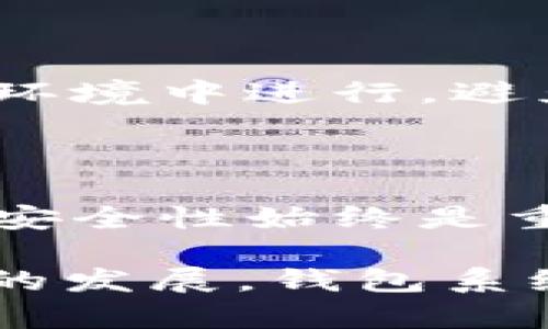 小狐狸钱包（MetaMask）和tpWallet是两种不同的数字钱包，各自拥有独特的功能和特性。关于它们是否可以共享，需要从几个方面进行分析。

1. 钱包基本概念

在深入讨论小狐狸钱包与tpWallet之间的共享问题之前，首先需要了解这两款钱包的基本概念和功能。

小狐狸钱包（MetaMask）是一款非常流行的以太坊和ERC-20代币钱包，广泛应用于去中心化金融（DeFi）和非同质化代币（NFT）市场。它支持浏览器扩展和移动应用，用户可以轻松与各种去中心化应用（dApps）进行交互。

tpWallet则是一款更侧重于多链支持的数字资产钱包，允许用户管理不同区块链上的代币，并提供了易于使用的界面和安全的资产管理功能。tpWallet也支持NFT和DeFi功能，但相较于MetaMask，它在多链管理上的表现更为突出。

2. 钱包共享的含义

共享钱包通常是指用户能够在不同钱包之间访问、管理同一资产的能力。在数字钱包的世界中，资产并非真正“共享”，而是通过相同的私钥或助记词来访问相同的资产。这就意味着，拥有相同的私钥，无论你使用哪个钱包，都可以看到和管理你的数字资产。

3. 小狐狸钱包与tpWallet的共享方式

要实现小狐狸钱包与tpWallet之间的共享，用户需要注重以下几个方面：

3.1 私钥与助记词

私钥和助记词是访问钱包的核心。如果用户在小狐狸钱包中创建了一个钱包并生成了助记词，那么用户可以使用这个助记词在tpWallet中恢复相同的钱包。在tpWallet中输入助记词，便可以看到与小狐狸钱包中相同的资产。

需要注意的是，私钥和助记词属于敏感信息，必须妥善保管，不应分享给他人，以防资产被盗。

3.2 跨链功能

尽管小狐狸钱包主要支持以太坊与ERC-20代币，但tpWallet则更为多样化，支持多个区块链。如果你的资产是在以太坊网络上，用户在tpWallet中依旧能够创建以太坊网络的钱包，并通过导入助记词来访问相同的资产。

4. 操作流程

实际上，在tpWallet中恢复小狐狸钱包的步骤相对简单，以下是具体的操作流程：

4.1 创建小狐狸钱包

如果用户尚未创建小狐狸钱包，可以下载MetaMask钱包并按照提示完成注册。在生成钱包时，务必安全保存好助记词。

4.2 导入到tpWallet

在安装并打开tpWallet后，选择“导入钱包”选项，输入你在小狐狸钱包中获得的助记词。系统会根据这些信息生成相应的钱包地址，用户随后便可以在tpWallet中查看和管理在小狐狸钱包中拥有的资产。

5. 安全性考量

尽管小狐狸钱包和tpWallet都具备较强的安全性，但在共享钱包信息时，用户依然需要谨慎行事。在导入助记词时，确保是在安全的环境中进行，避免在公共网络或不可信设备上操作。

6. 结语

综上所述，小狐狸钱包与tpWallet确实可以共享，但用户需要使用正确的助记词或私钥进行钱包的恢复。在管理数字资产的过程中，安全性始终是重中之重，务必注意私钥和助记词的保护。通过合理地选择和使用各种钱包，用户能够在数字货币的世界中更高效地管理自己的资产。

若有需要，建议用户多了解不同数字钱包的特点与适用场景，从而根据个人需求选择最合适的钱包解决方案。同时，随着区块链技术的发展，钱包系统也在不断演进，保持学习与关注是非常重要的。