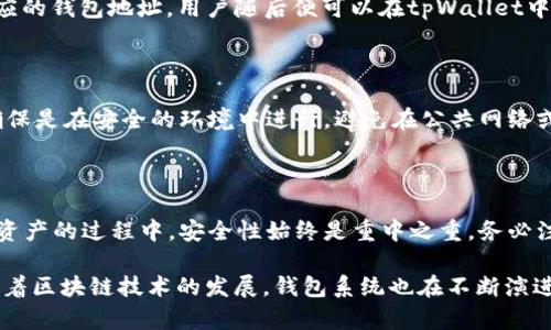 小狐狸钱包（MetaMask）和tpWallet是两种不同的数字钱包，各自拥有独特的功能和特性。关于它们是否可以共享，需要从几个方面进行分析。

1. 钱包基本概念

在深入讨论小狐狸钱包与tpWallet之间的共享问题之前，首先需要了解这两款钱包的基本概念和功能。

小狐狸钱包（MetaMask）是一款非常流行的以太坊和ERC-20代币钱包，广泛应用于去中心化金融（DeFi）和非同质化代币（NFT）市场。它支持浏览器扩展和移动应用，用户可以轻松与各种去中心化应用（dApps）进行交互。

tpWallet则是一款更侧重于多链支持的数字资产钱包，允许用户管理不同区块链上的代币，并提供了易于使用的界面和安全的资产管理功能。tpWallet也支持NFT和DeFi功能，但相较于MetaMask，它在多链管理上的表现更为突出。

2. 钱包共享的含义

共享钱包通常是指用户能够在不同钱包之间访问、管理同一资产的能力。在数字钱包的世界中，资产并非真正“共享”，而是通过相同的私钥或助记词来访问相同的资产。这就意味着，拥有相同的私钥，无论你使用哪个钱包，都可以看到和管理你的数字资产。

3. 小狐狸钱包与tpWallet的共享方式

要实现小狐狸钱包与tpWallet之间的共享，用户需要注重以下几个方面：

3.1 私钥与助记词

私钥和助记词是访问钱包的核心。如果用户在小狐狸钱包中创建了一个钱包并生成了助记词，那么用户可以使用这个助记词在tpWallet中恢复相同的钱包。在tpWallet中输入助记词，便可以看到与小狐狸钱包中相同的资产。

需要注意的是，私钥和助记词属于敏感信息，必须妥善保管，不应分享给他人，以防资产被盗。

3.2 跨链功能

尽管小狐狸钱包主要支持以太坊与ERC-20代币，但tpWallet则更为多样化，支持多个区块链。如果你的资产是在以太坊网络上，用户在tpWallet中依旧能够创建以太坊网络的钱包，并通过导入助记词来访问相同的资产。

4. 操作流程

实际上，在tpWallet中恢复小狐狸钱包的步骤相对简单，以下是具体的操作流程：

4.1 创建小狐狸钱包

如果用户尚未创建小狐狸钱包，可以下载MetaMask钱包并按照提示完成注册。在生成钱包时，务必安全保存好助记词。

4.2 导入到tpWallet

在安装并打开tpWallet后，选择“导入钱包”选项，输入你在小狐狸钱包中获得的助记词。系统会根据这些信息生成相应的钱包地址，用户随后便可以在tpWallet中查看和管理在小狐狸钱包中拥有的资产。

5. 安全性考量

尽管小狐狸钱包和tpWallet都具备较强的安全性，但在共享钱包信息时，用户依然需要谨慎行事。在导入助记词时，确保是在安全的环境中进行，避免在公共网络或不可信设备上操作。

6. 结语

综上所述，小狐狸钱包与tpWallet确实可以共享，但用户需要使用正确的助记词或私钥进行钱包的恢复。在管理数字资产的过程中，安全性始终是重中之重，务必注意私钥和助记词的保护。通过合理地选择和使用各种钱包，用户能够在数字货币的世界中更高效地管理自己的资产。

若有需要，建议用户多了解不同数字钱包的特点与适用场景，从而根据个人需求选择最合适的钱包解决方案。同时，随着区块链技术的发展，钱包系统也在不断演进，保持学习与关注是非常重要的。