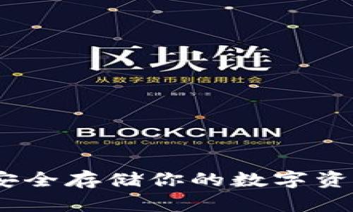 三星冷钱包：安全存储你的数字资产的最佳选择