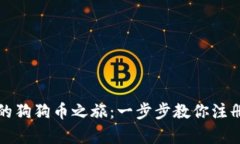 开启你的狗狗币之旅：一步步教你注册冷钱包