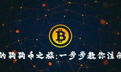 开启你的狗狗币之旅：一步步教你注册冷钱包