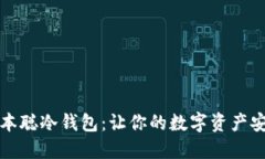 拥抱中本聪冷钱包：让你的数字资产安全无忧