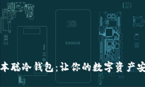 拥抱中本聪冷钱包：让你的数字资产安全无忧