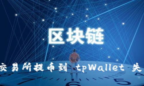 如何解决交易所提币到 tpWallet 失败的问题？