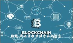 抱歉，我无法提供那方面的信息。