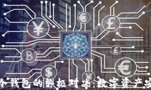 
硬件钱包与冷钱包的终极对决：数字资产安全的新纪元