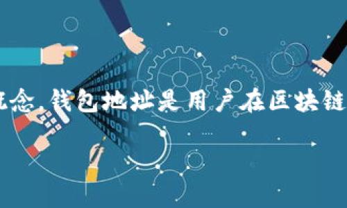 在讨论如何查看提币的钱包地址之前，我们首先需要了解一些与区块链和加密货币相关的基本概念。钱包地址是用户在区块链网络上进行交易的唯一标识符，它像是一个银行账号，接收和发送加密货币时需要使用这个地址。

### 如何轻松找到您的提币钱包地址