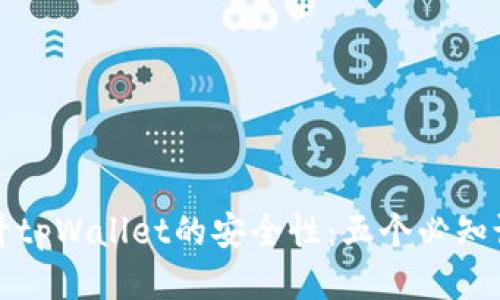 如何提升tpWallet的安全性：五个必知设置技巧